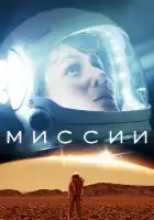  Миссии смотреть онлайн сериал 1-3 сезон 